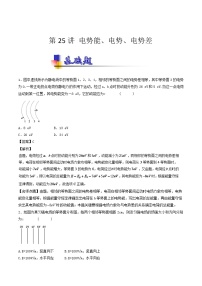 人教版物理高中二轮复习专题试卷练习——第二十五讲《电势能、电势、电势差》