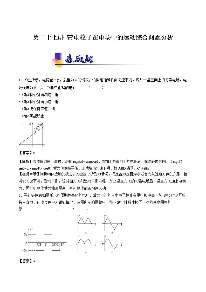 人教版物理高中二轮复习专题试卷练习——第二十七讲《带电粒子在电场中的运动综合问题分析》第1页