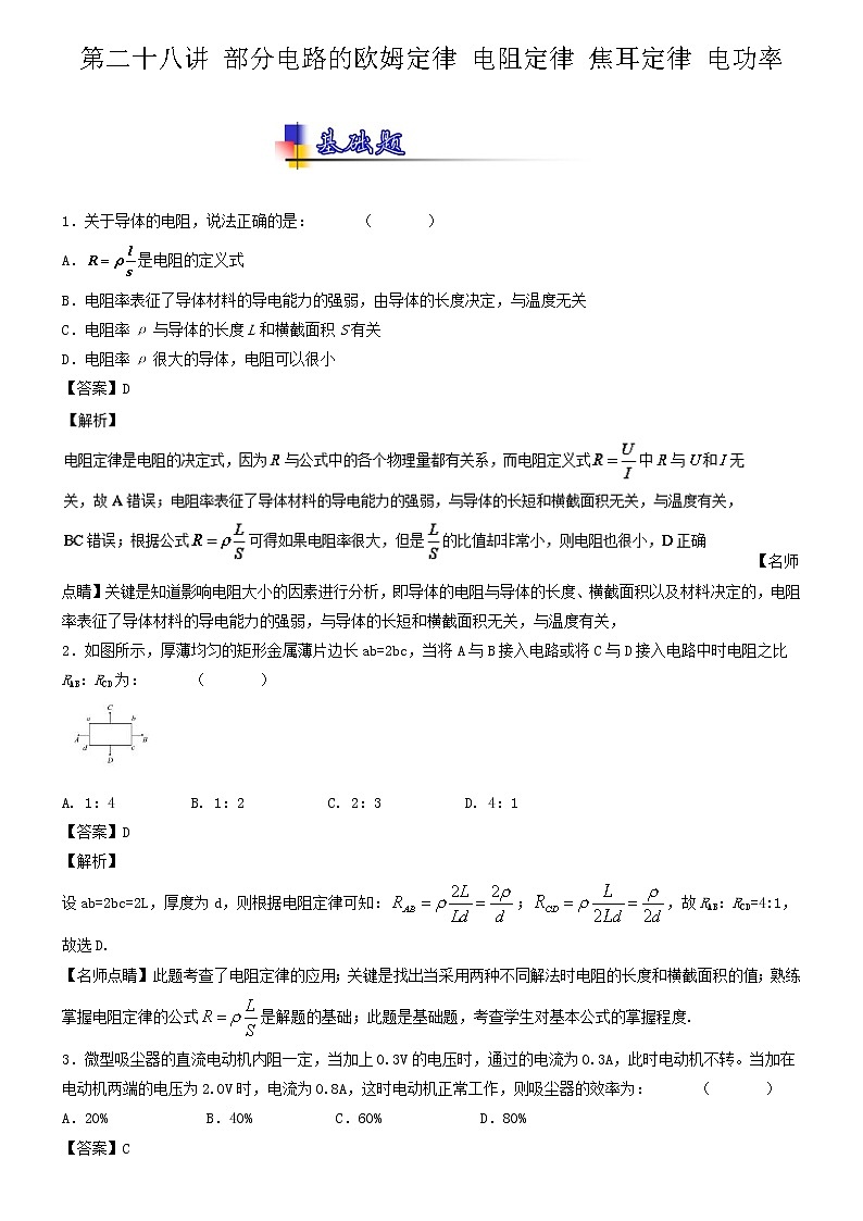 人教版物理高中二轮复习专题试卷练习——第二十八讲《部分电路的欧姆定律 电阻定律 焦耳定律 电功率》第1页