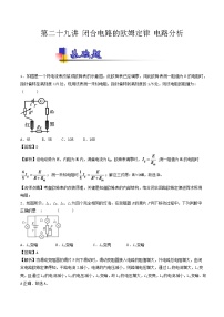 人教版物理高中二轮复习专题试卷练习——第二十九讲《闭合电路的欧姆定律 电路分析》