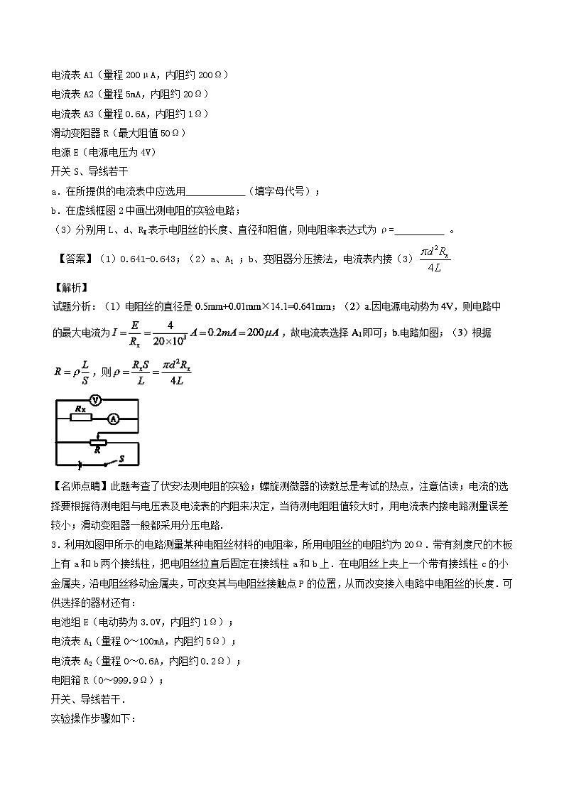 人教版物理高中二轮复习专题试卷练习——第三十讲《测定金属的电阻率》第2页