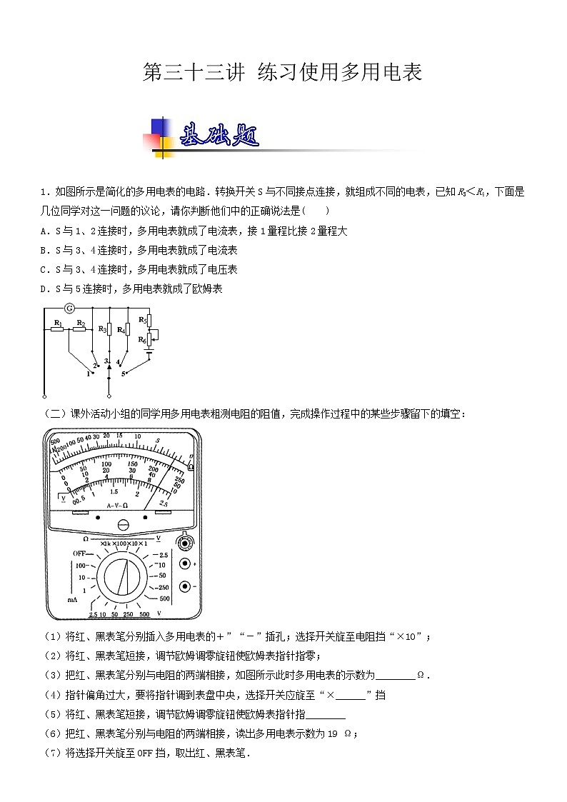 人教版物理高中二轮复习专题试卷练习——第三十三讲《练习使用多用电表》第1页