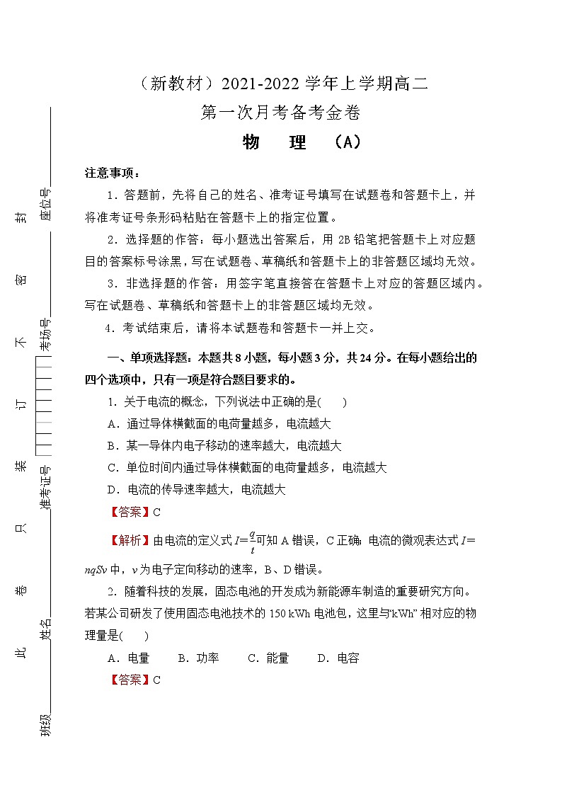 （新教材）2021-2022学年上学期高二第一次月考备考A卷-物理第1页
