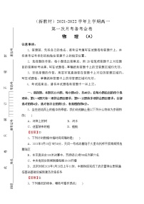 （新教材）2021-2022学年上学期高一第一次月考备考A卷-物理