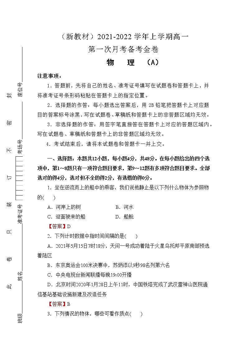 （新教材）2021-2022学年上学期高一第一次月考备考A卷-物理第1页