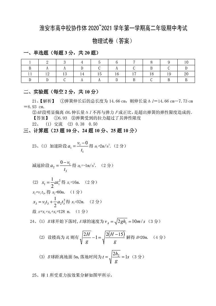 2020-2021学年江苏省淮安市高中校协作体高一上学期期中考试物理试题（含答案）01