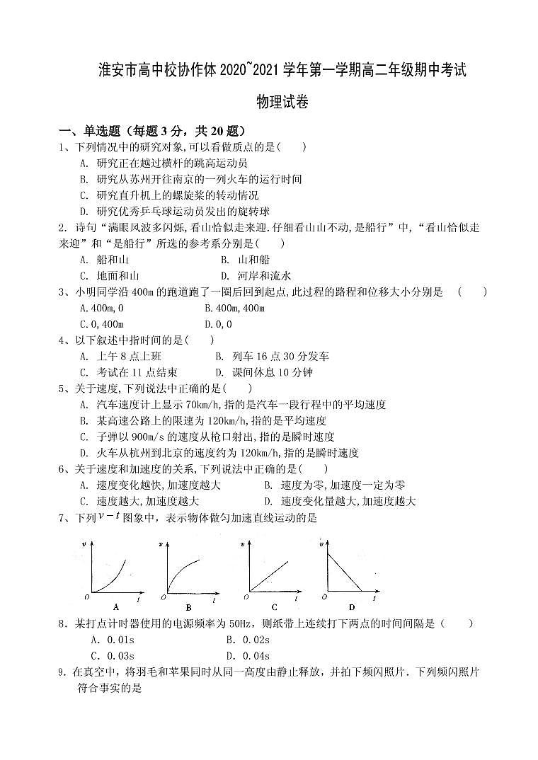 2020-2021学年江苏省淮安市高中校协作体高一上学期期中考试物理试题（含答案）01