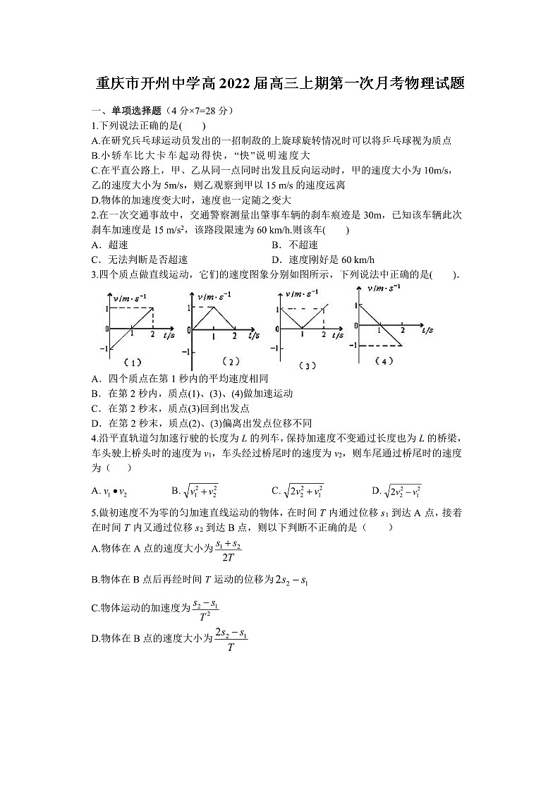 重庆市开州中学2021-2022学年高三上学期第一次月考物理试题(含答案)01