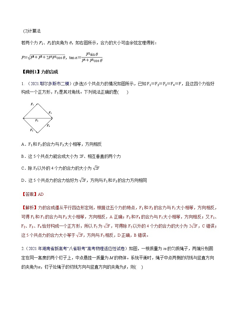专题2.2 力的合成与分解及验证力的平行四边定则—【讲】解析版第3页