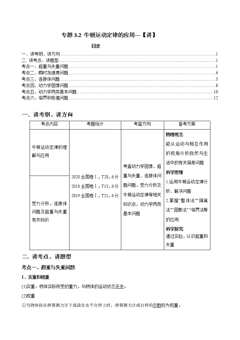 专题3.2 牛顿运动定律的应用—【讲】原卷版第1页