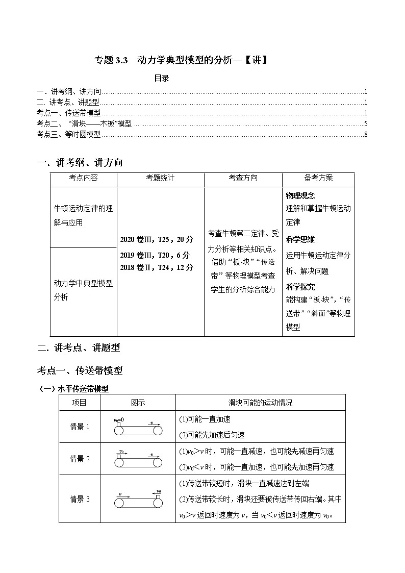 专题3.3 动力学典型模型的分析【讲】-2022年高考物理一轮复习讲练测01