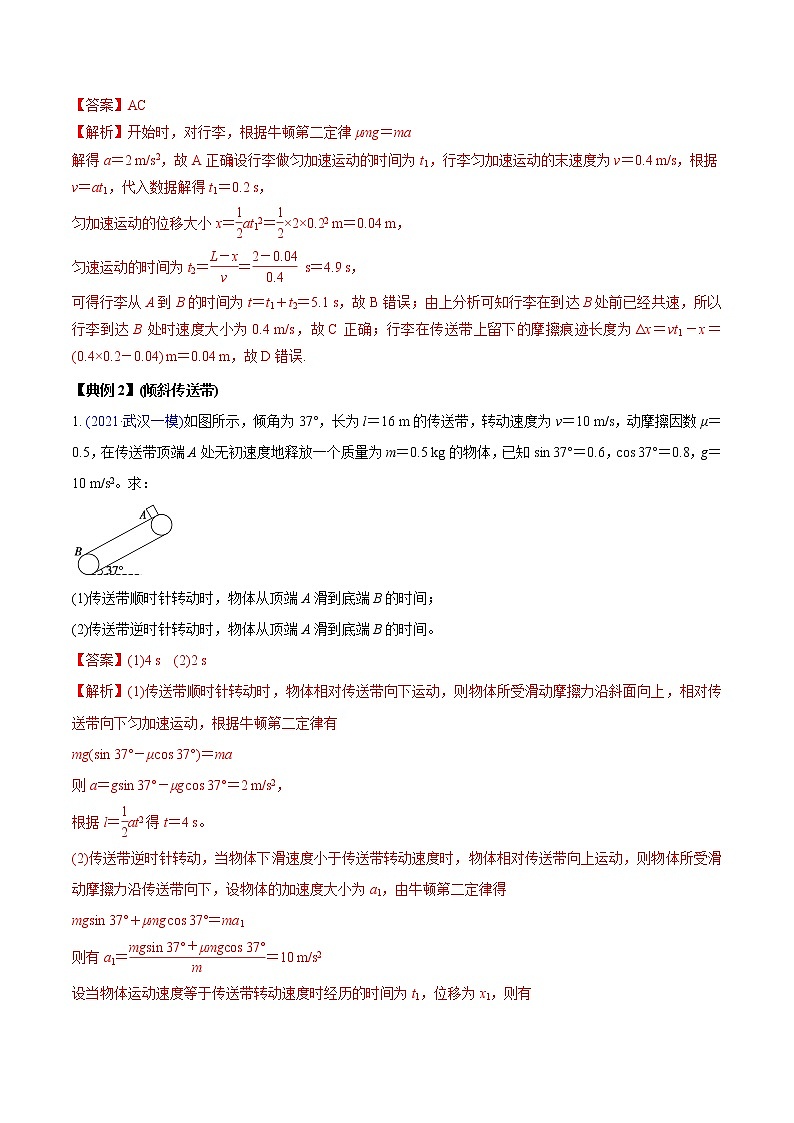 专题3.3 动力学典型模型的分析【讲】-2022年高考物理一轮复习讲练测03