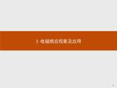 2020-2021学年高中物理新人教版必修第三册  第十三章　3.电磁感应现象及应用 课件（27张）