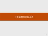 2020-2021学年高中物理新人教版必修第三册  第十三章　4.电磁波的发现及应用 课件（24张）