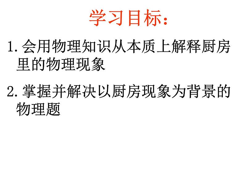 厨房里的物理知识（课件）—2021-2022学年人教版（2019）高中物理必修第一册03