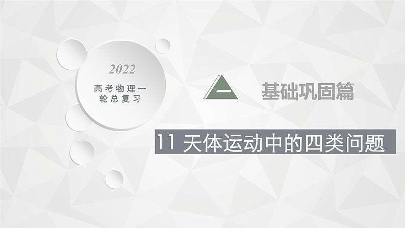 22届高中物理一轮总复习 11　天体运动中的四类问题（新高考）课件PPT01