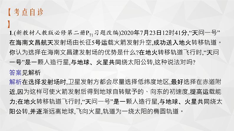 22届高中物理一轮总复习 11　天体运动中的四类问题（新高考）课件PPT06