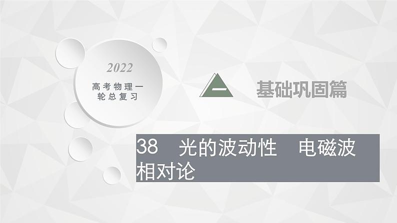 22届高中物理一轮总复习 38　光的波动性　电磁波　相对论（新高考）课件PPT01