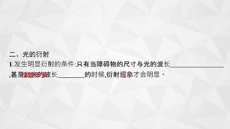 22届高中物理一轮总复习 38　光的波动性　电磁波　相对论（新高考）课件PPT06