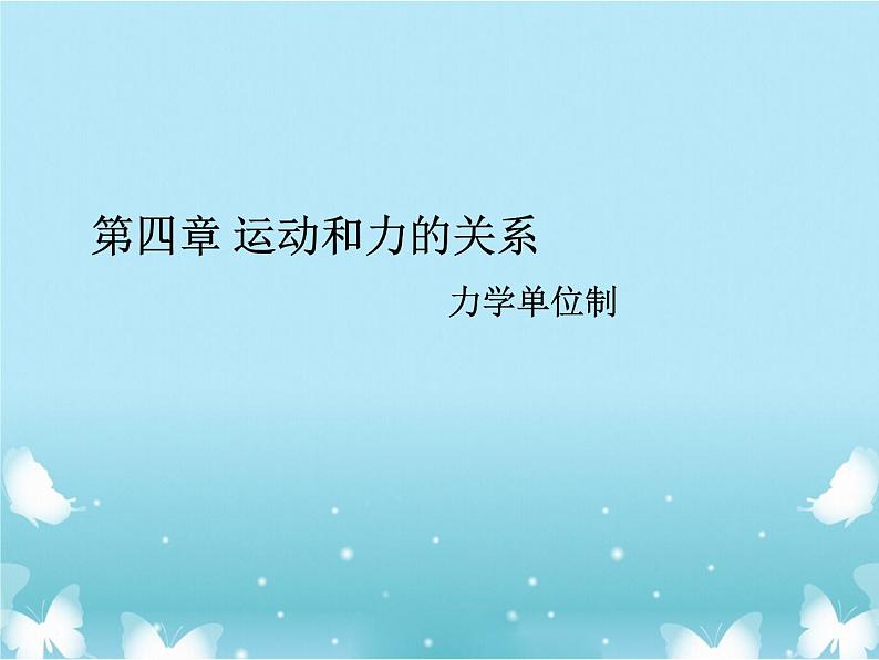 2021年高中物理新人教版必修第一册 第四章第四节力学单位制 课件（15张）第1页