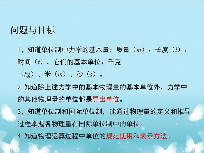 2021年高中物理新人教版必修第一册 第四章第四节力学单位制 课件（15张）第2页