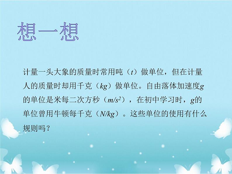 2021年高中物理新人教版必修第一册 第四章第四节力学单位制 课件（15张）第3页