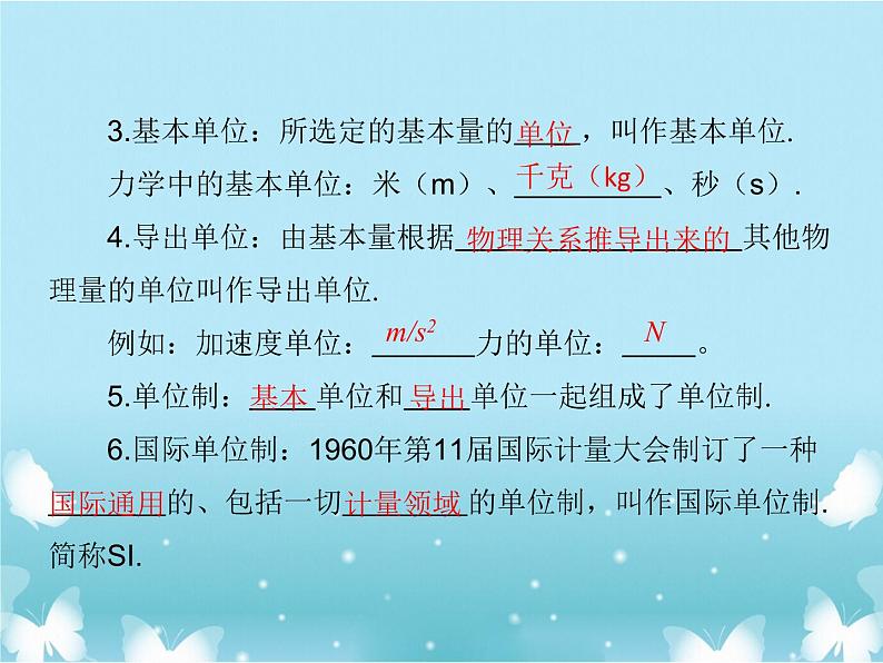 2021年高中物理新人教版必修第一册 第四章第四节力学单位制 课件（15张）第5页