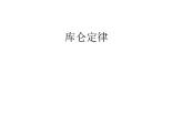 新教材高中物理人教版必修第三册课件：9.2 库仑定律