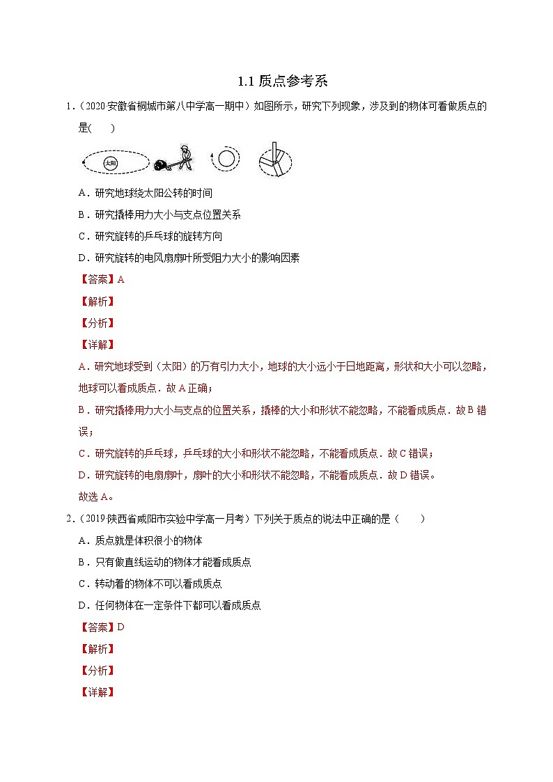 人教版物理必修第一册同步检测：1.1《质点　参考系》（解析版+原卷版）01