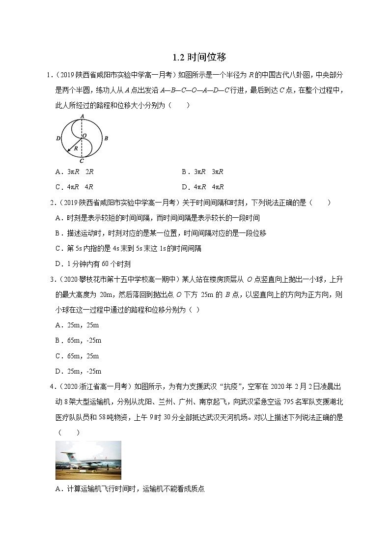人教版物理必修第一册同步检测：1.2《时间　位移》（解析版+原卷版）01