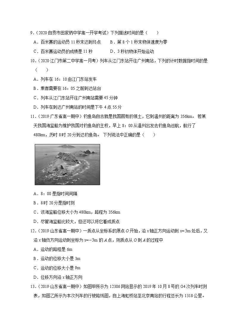 人教版物理必修第一册同步检测：1.2《时间　位移》（解析版+原卷版）03