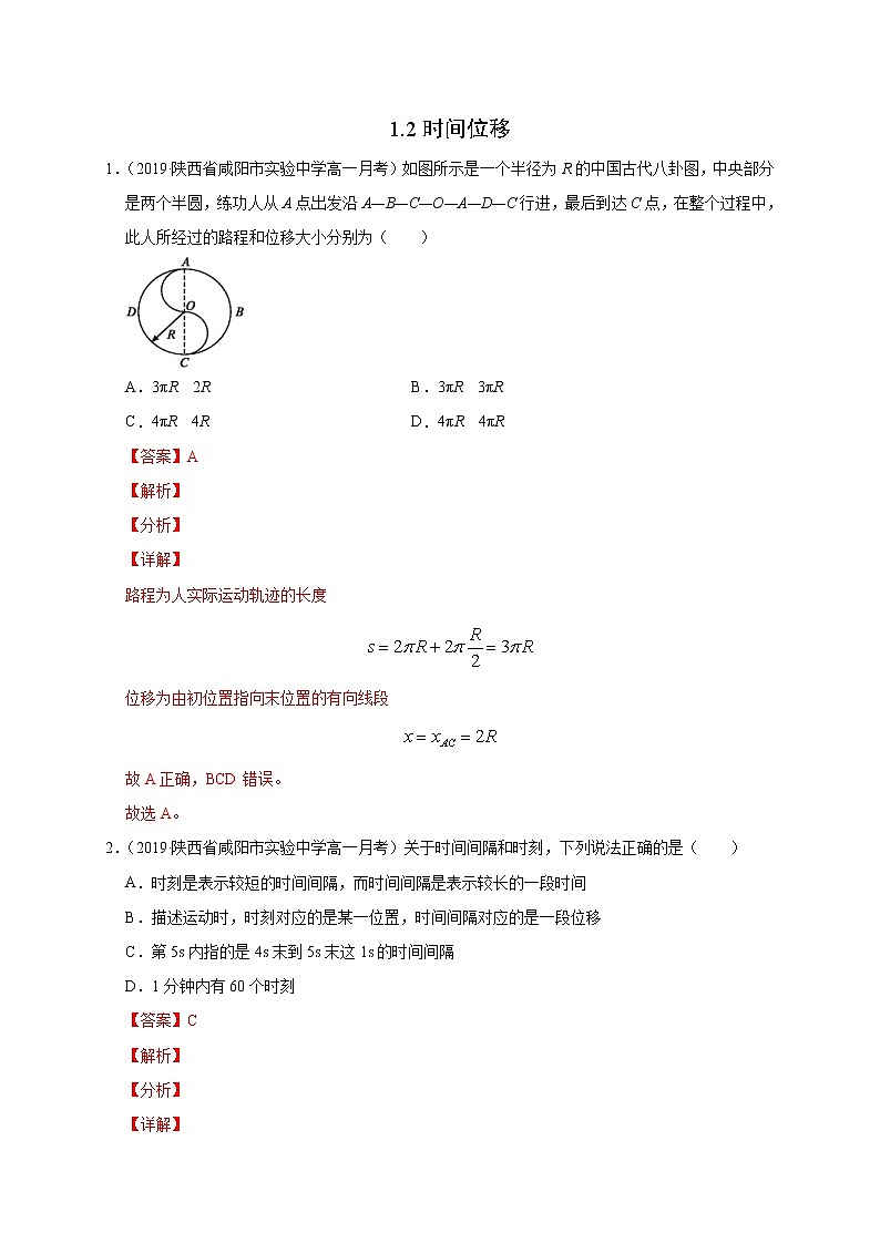 人教版物理必修第一册同步检测：1.2《时间　位移》（解析版+原卷版）01