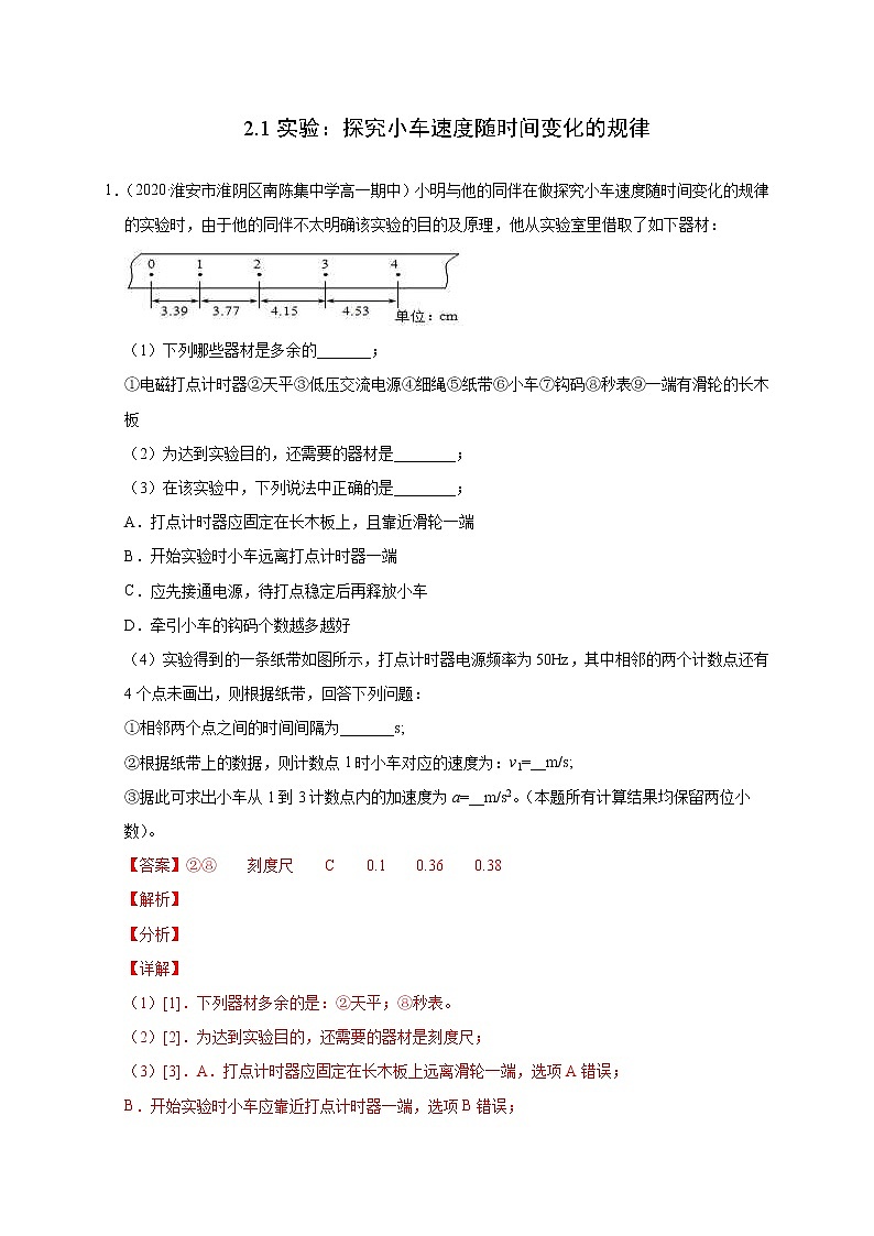 人教版物理必修第一册同步检测：2.1《实验：探究小车速度随时间变化的规律》（解析版+原卷版）01