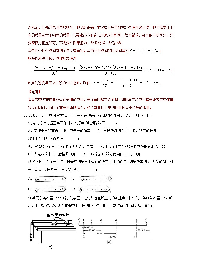 人教版物理必修第一册同步检测：2.1《实验：探究小车速度随时间变化的规律》（解析版+原卷版）03