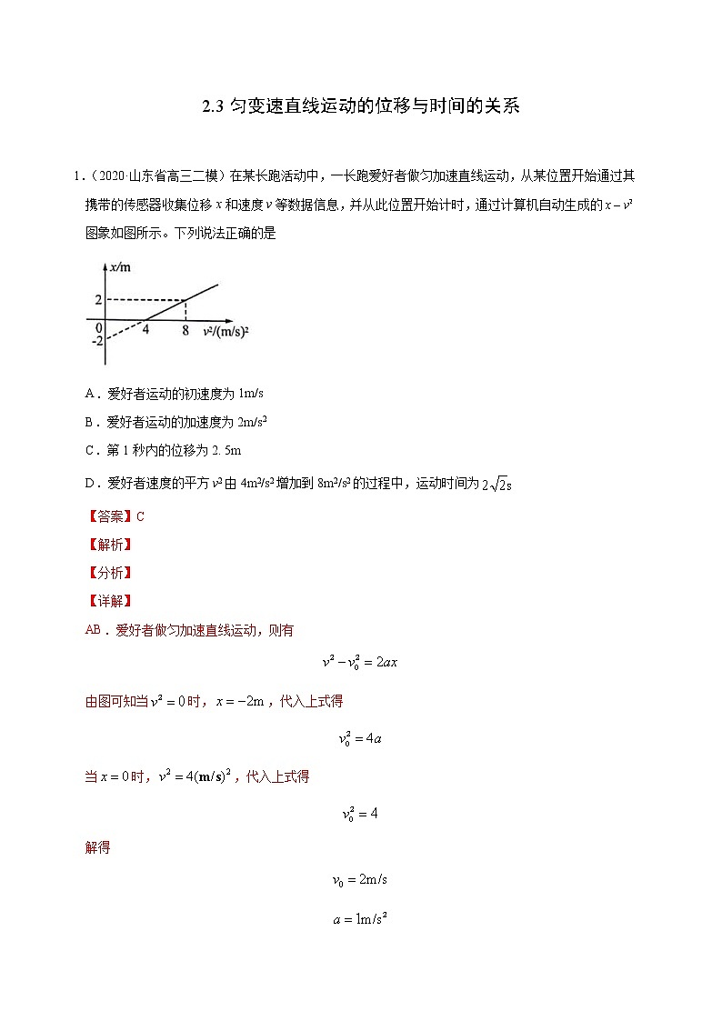 人教版物理必修第一册同步检测：2.3《匀变速直线运动的位移与时间的关系》（解析版+原卷版）01