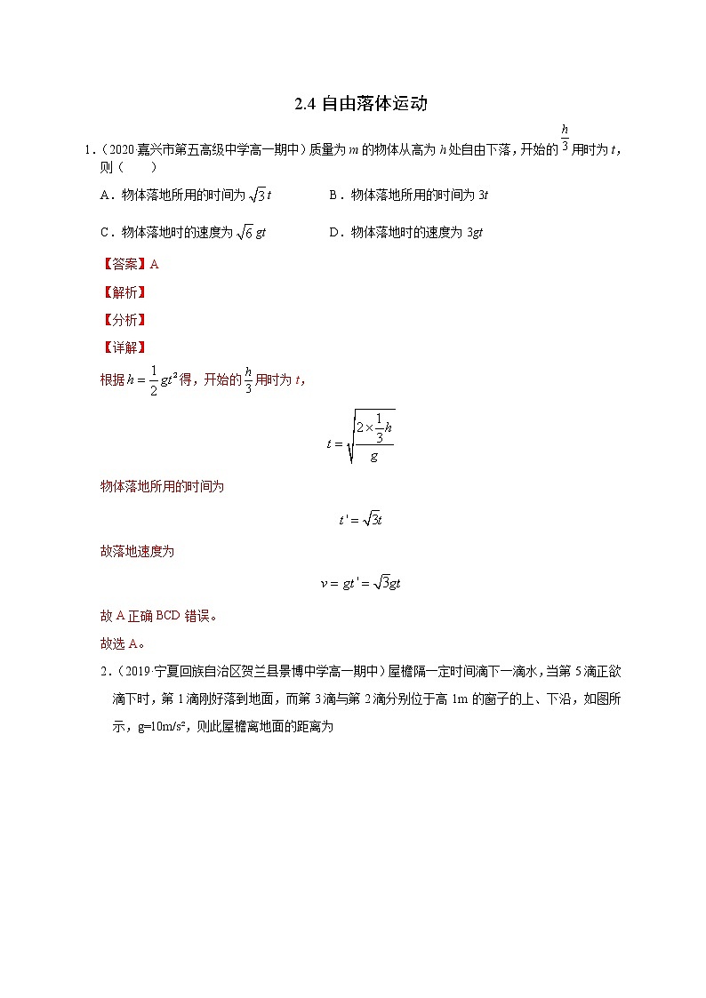 人教版物理必修第一册同步检测：2.4《自由落体运动》（解析版+原卷版）01