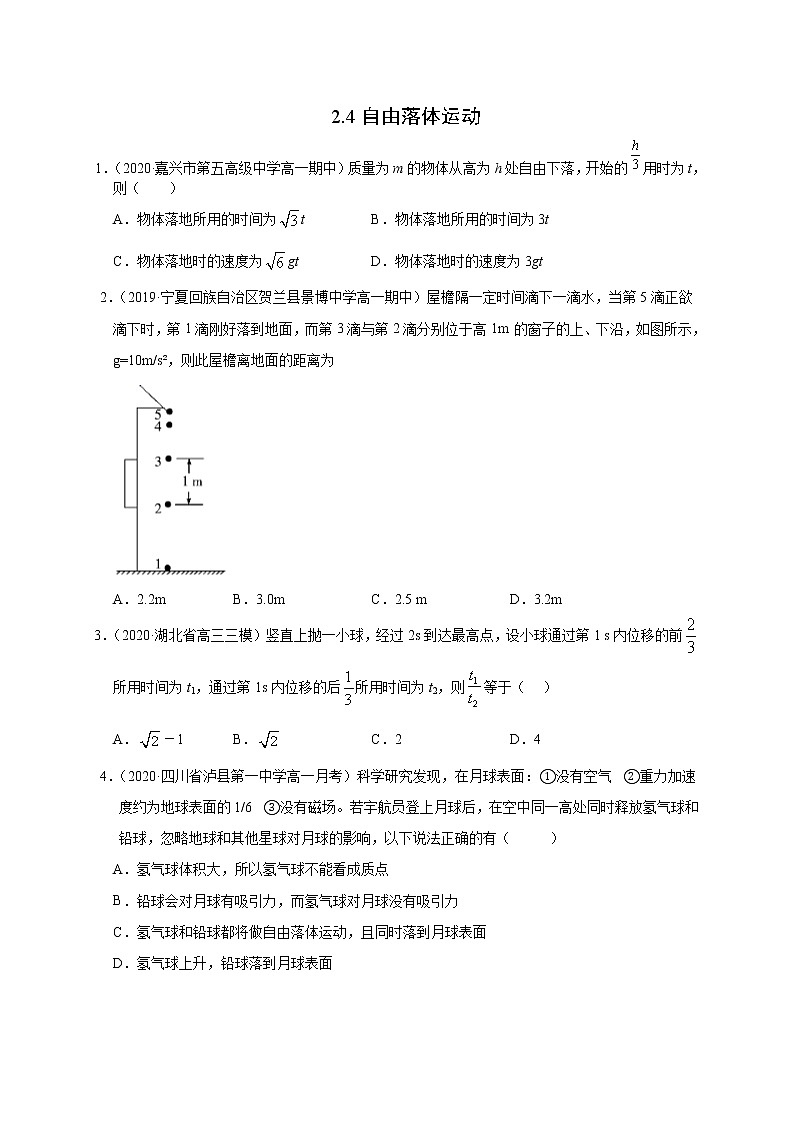 人教版物理必修第一册同步检测：2.4《自由落体运动》（解析版+原卷版）01