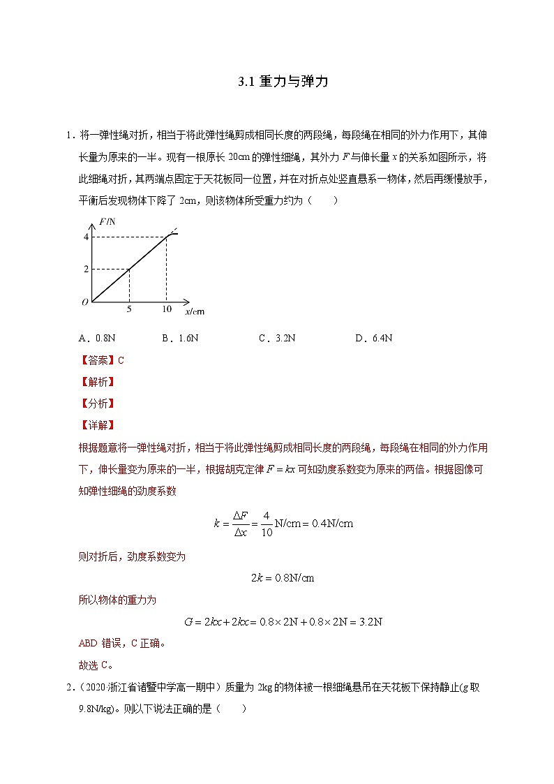 人教版物理必修第一册同步检测：3.1《重力与弹力》（解析版+原卷版）01