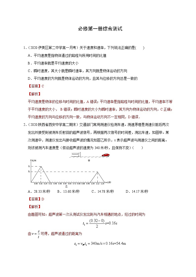 人教版物理必修第一册同步检测：必修第一册《综合测试》（解析版+原卷版）01