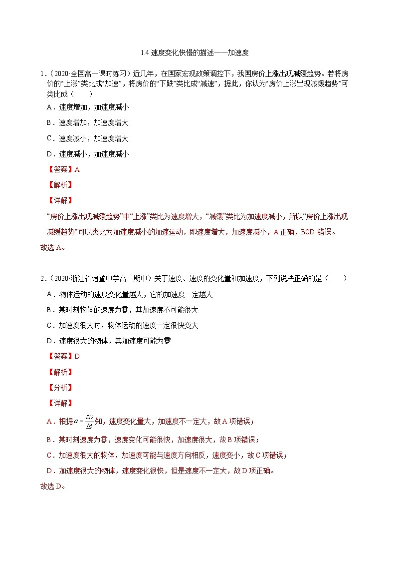 人教版物理必修第一册同步检测：1.4《速度变化快慢的描述——加速度》（解析版+原卷版）01
