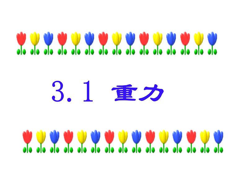 3.1 重力—【新教材】粤教版（2019）高中物理必修一 课件01