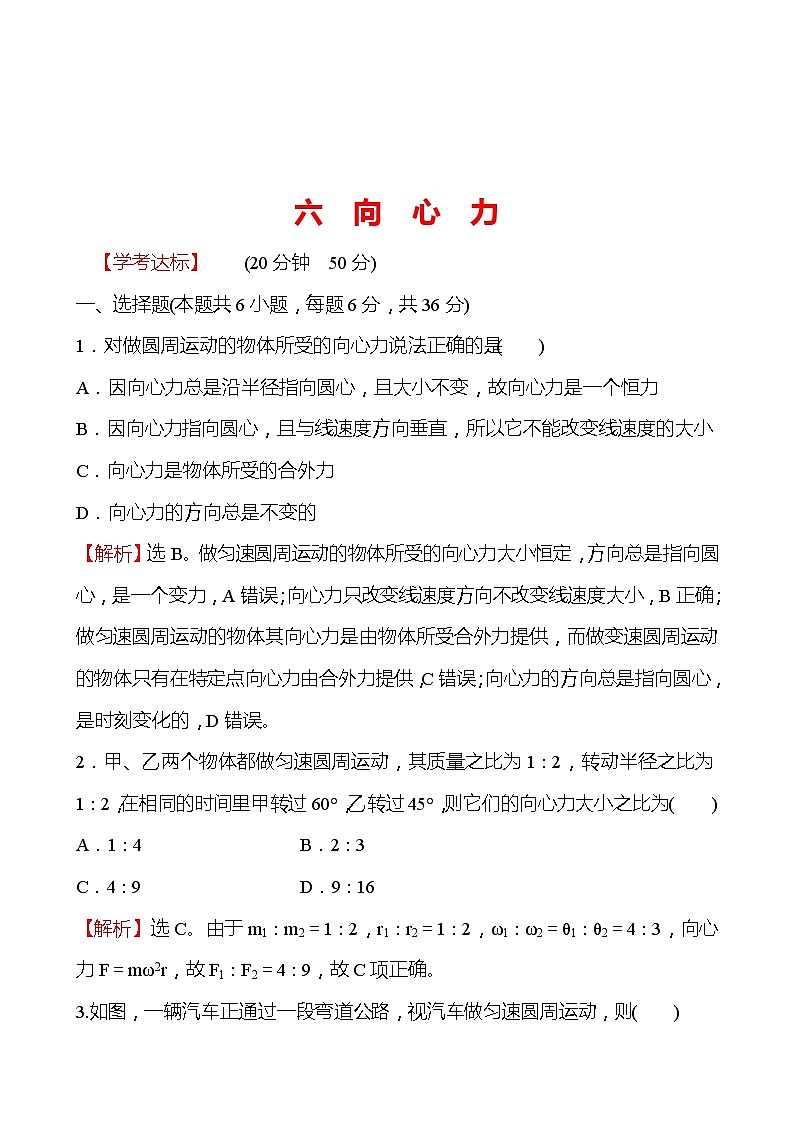 人教版 高一物理 六向心力（教师版）练习题01