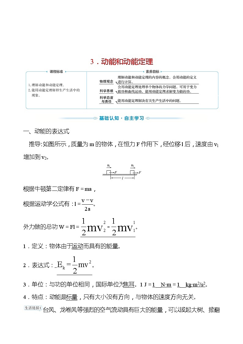 人教版 高一物理 第八章 3.动能和动能定理（教师版）练习题01