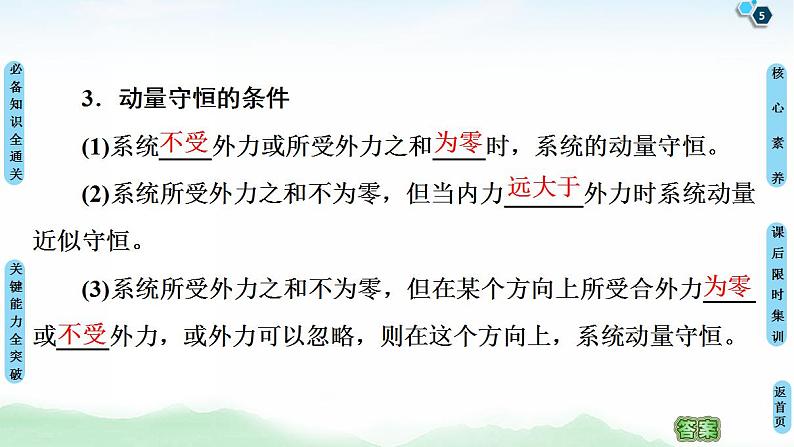 2021版高考物理大一轮复习通用版课件：第6章 第2节　动量守恒定律及其应用第5页