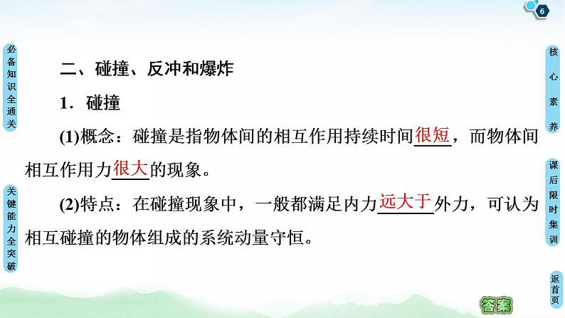 2021版高考物理大一轮复习通用版课件：第6章 第2节　动量守恒定律及其应用第6页