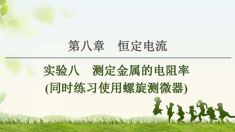 2021版高考物理大一轮复习通用版课件：第8章 实验8　测定金属的电阻率（同时练习使用螺旋测微器）第1页