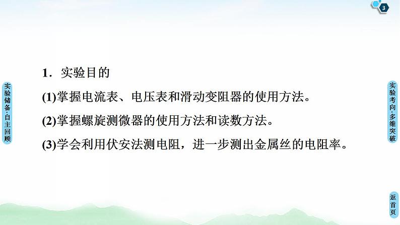 2021版高考物理大一轮复习通用版课件：第8章 实验8　测定金属的电阻率（同时练习使用螺旋测微器）第3页