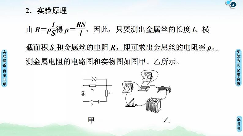 2021版高考物理大一轮复习通用版课件：第8章 实验8　测定金属的电阻率（同时练习使用螺旋测微器）第4页