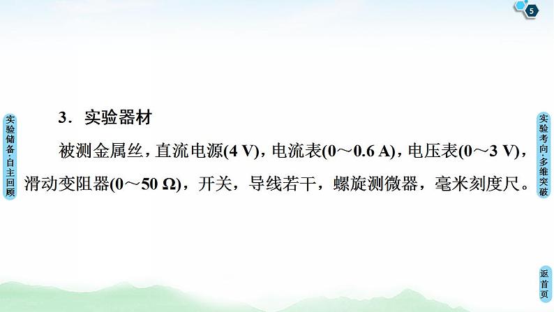 2021版高考物理大一轮复习通用版课件：第8章 实验8　测定金属的电阻率（同时练习使用螺旋测微器）第5页