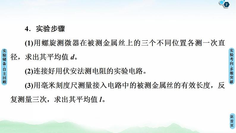 2021版高考物理大一轮复习通用版课件：第8章 实验8　测定金属的电阻率（同时练习使用螺旋测微器）第7页